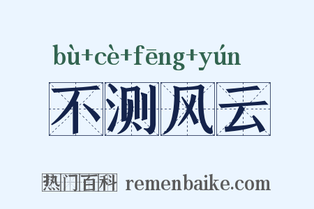 不测风云是什么意思的图片